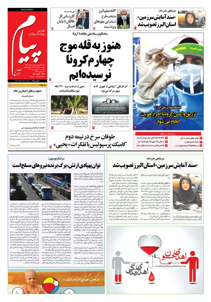 روزنامه پیام آشنا- ۳۰ فروردین ۱۴۰۰
