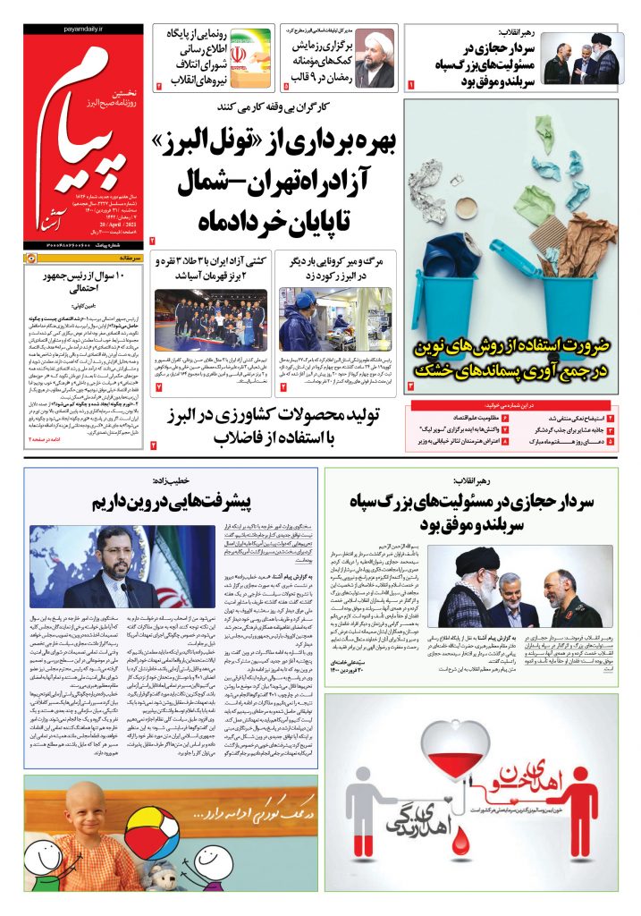 روزنامه پیام آشنا- ۳۱ فروردین ۱۴۰۰