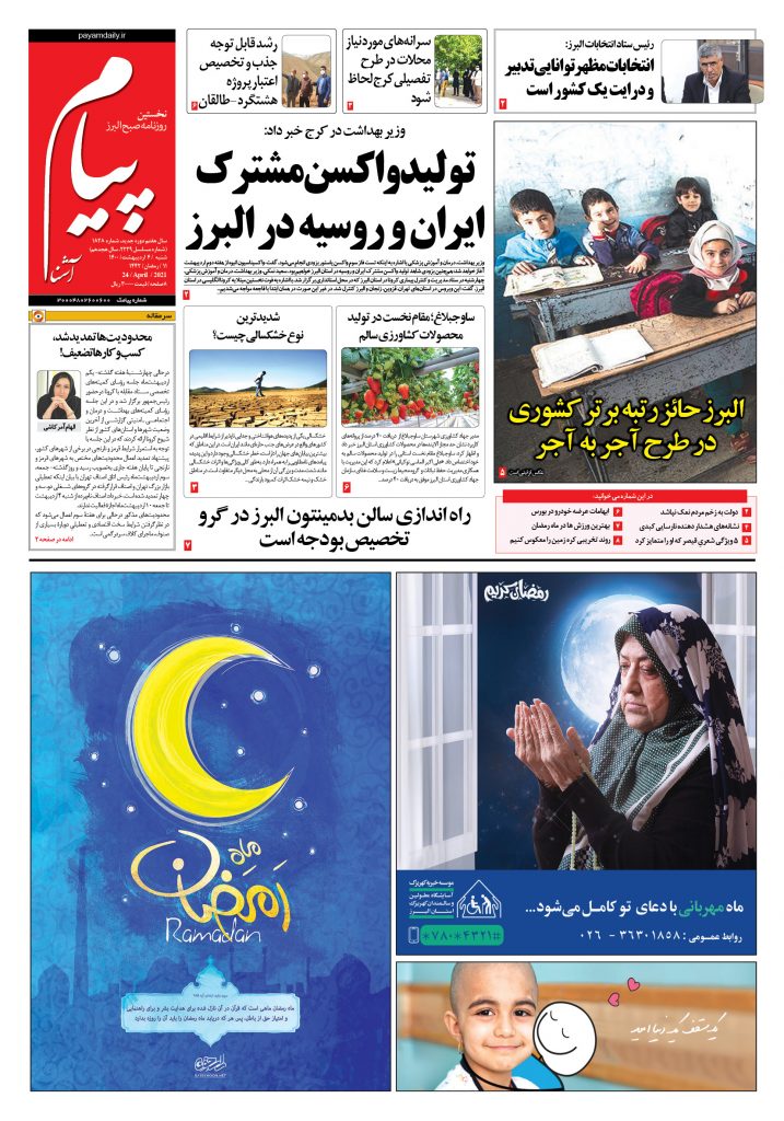 روزنامه پیام آشنا- ۴ اردی‌بهشت ۱۴۰۰