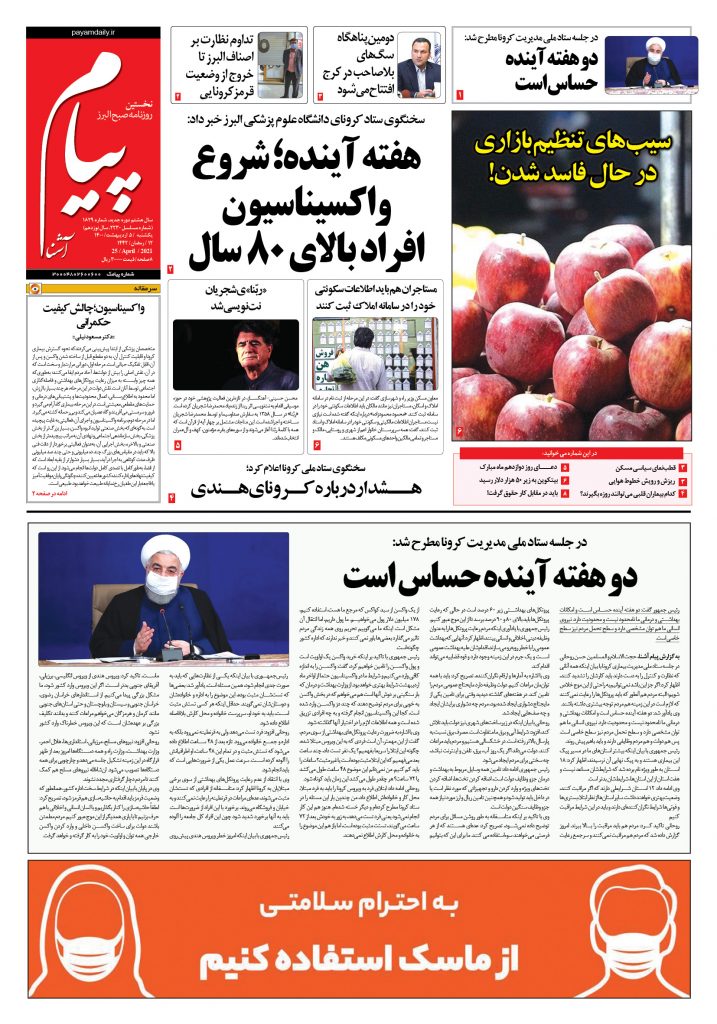 روزنامه پیام آشنا- ۵ اردی‌بهشت ۱۴۰۰