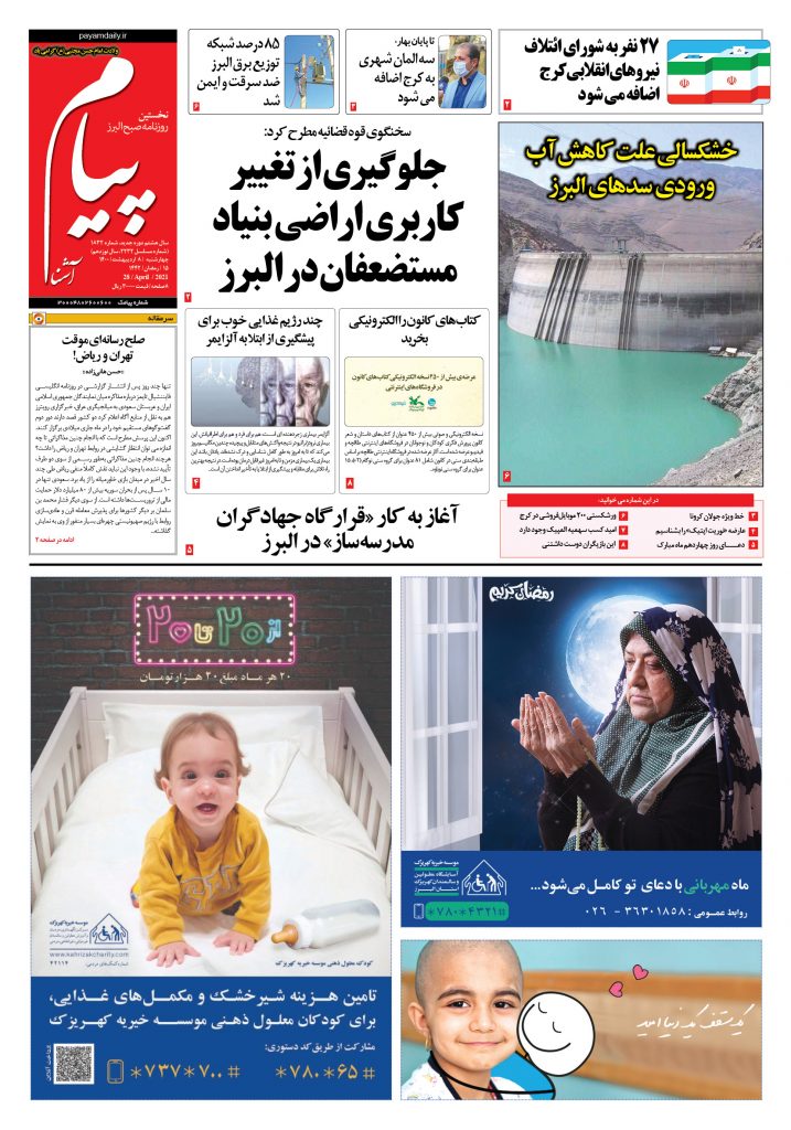روزنامه پیام آشنا – ۸ اردی‌بهشت ۱۴۰۰