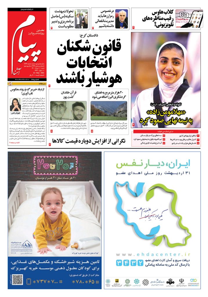 روزنامه پیام آشنا- ۱ خرداد ۱۴۰۰