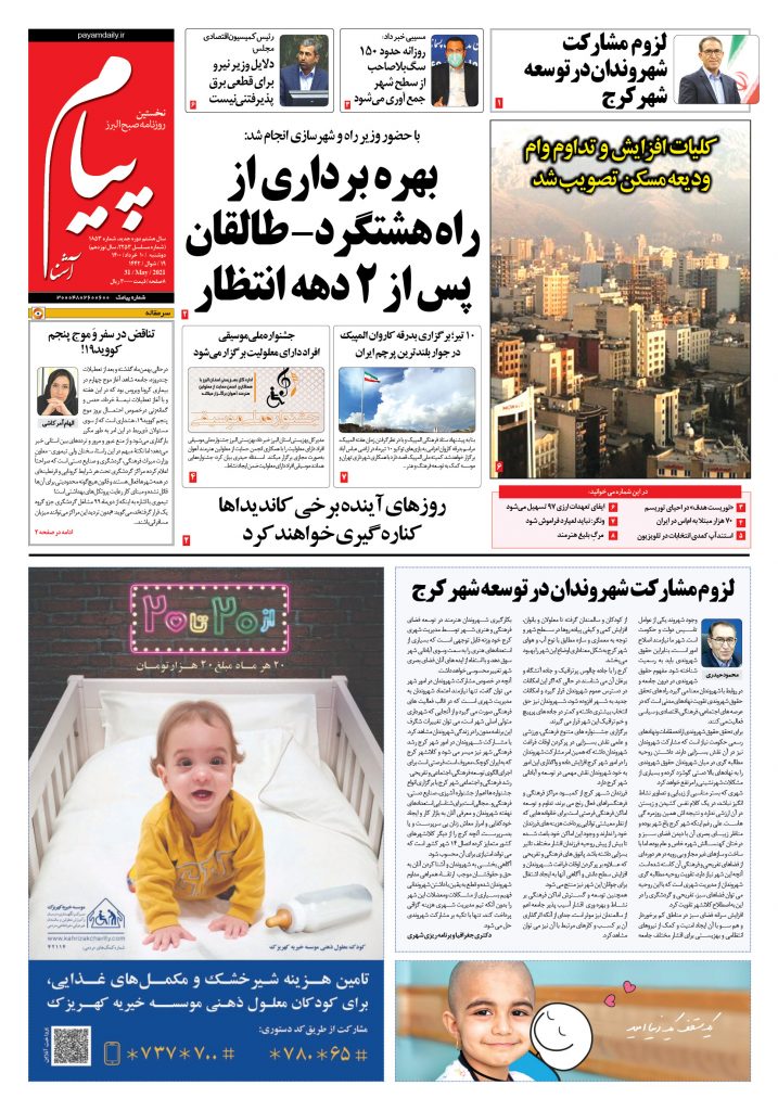 روزنامه پیام آشنا- ۱۰ خرداد ۱۴۰۰