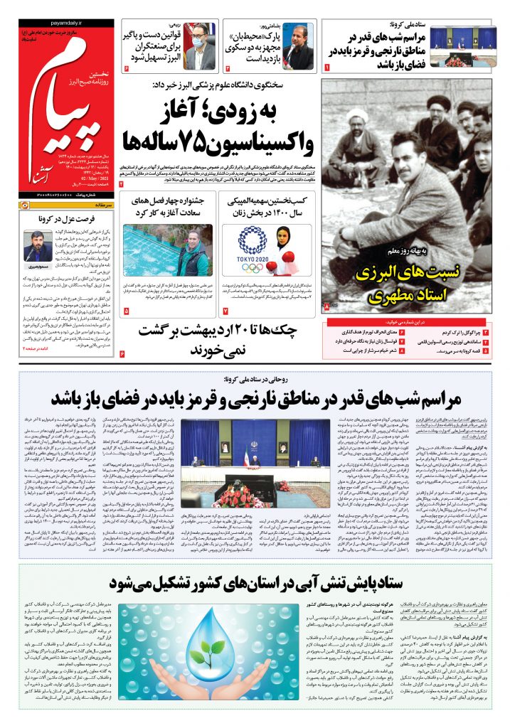 روزنامه پیام آشنا- ۱۲ اردی‌بهشت۱۴۰۰