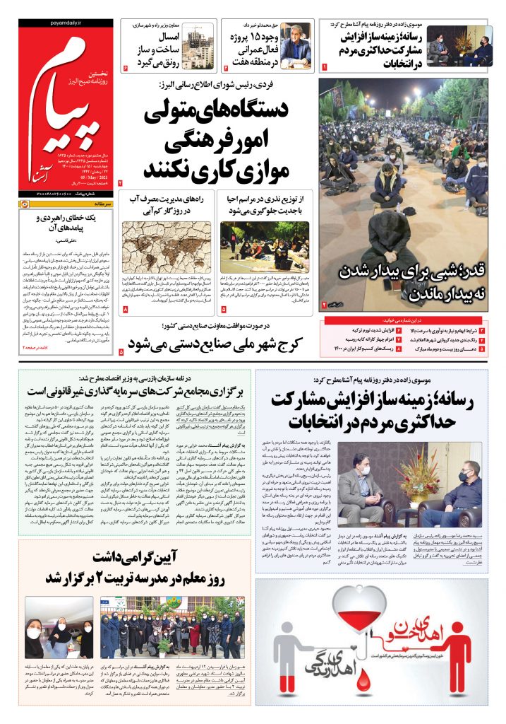 روزنامه پیام آشنا – ۱۵ اردی‌بهشت ۱۴۰۰