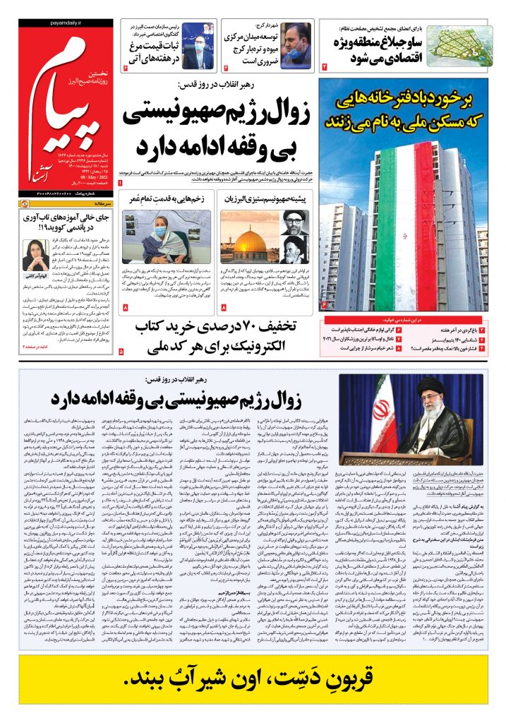 روزنامه پیام آشنا – ۱۸ اردی‌بهشت ۱۴۰۰