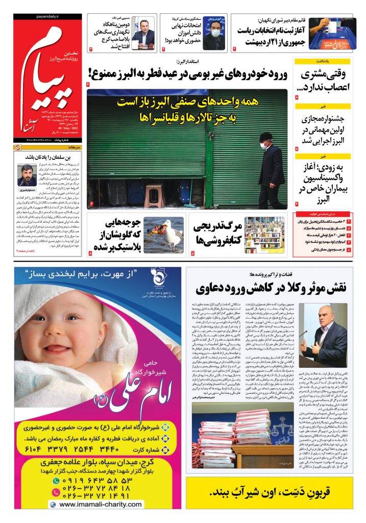 روزنامه پیام آشنا- ۱۹ اردی‌بهشت ۱۴۰۰