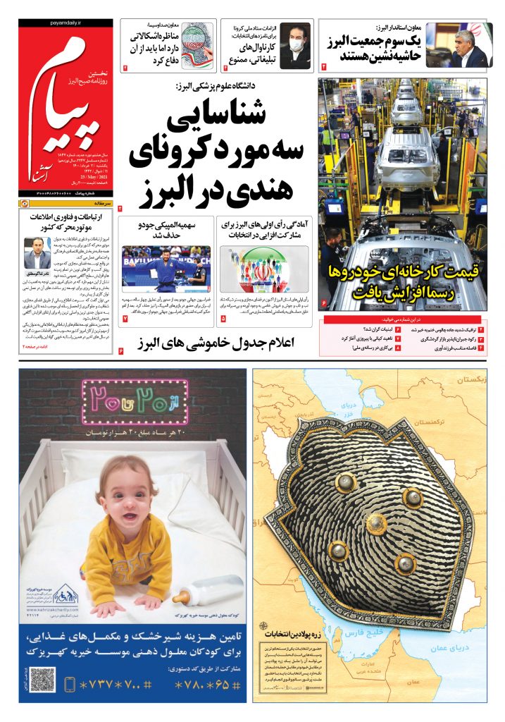 روزنامه پیام آشنا- ۲ خرداد ۱۴۰۰