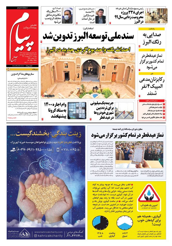 روزنامه پیام آشنا – ۲۰ اردی‌بهشت ۱۴۰۰