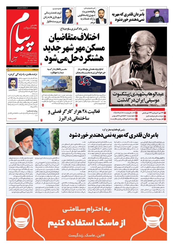 روزنامه پیام آشنا – ۲۱ اردی‌بهشت ۱۴۰۰