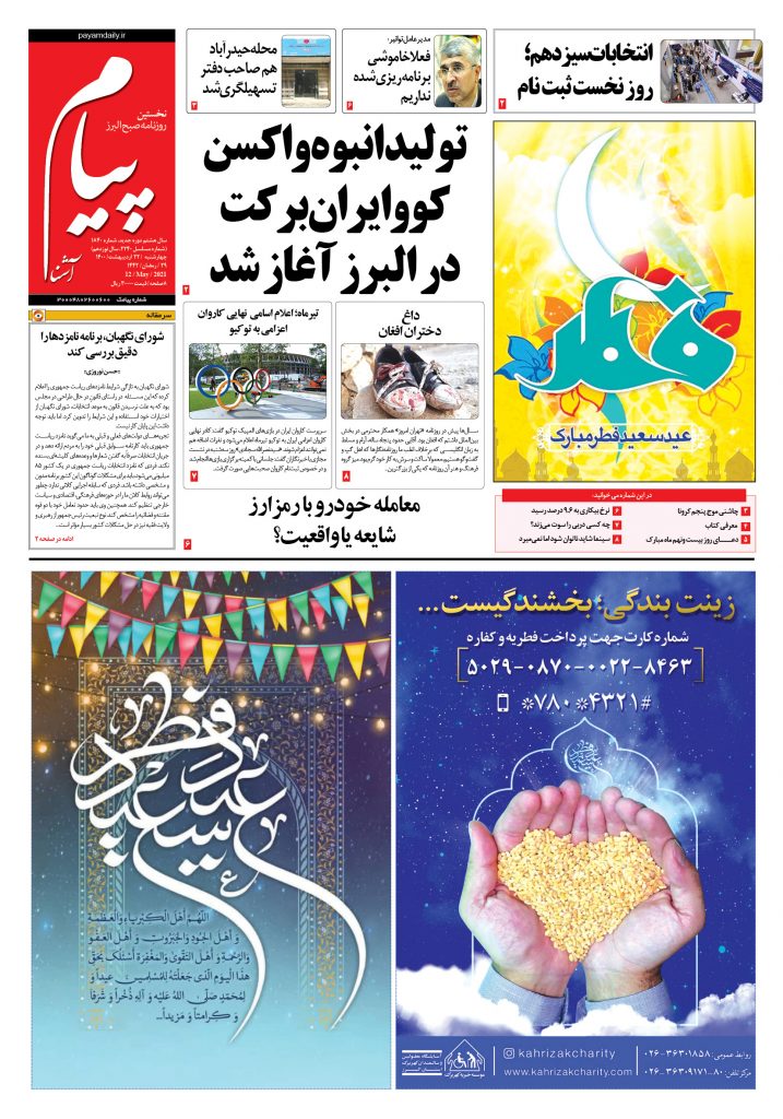 روزنامه پیام آشنا- ۲۲ اردی‌بهشت ۱۴۰۰