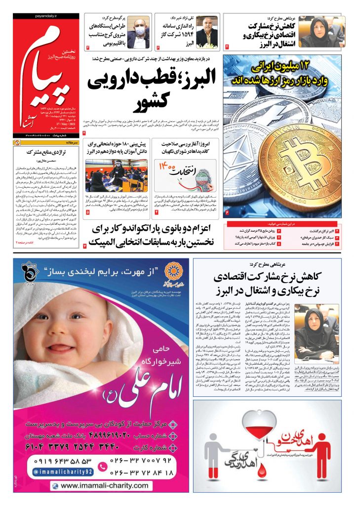 روزنامه پیام آشنا- ۲۷ اردی‌بهشت ۱۴۰۰