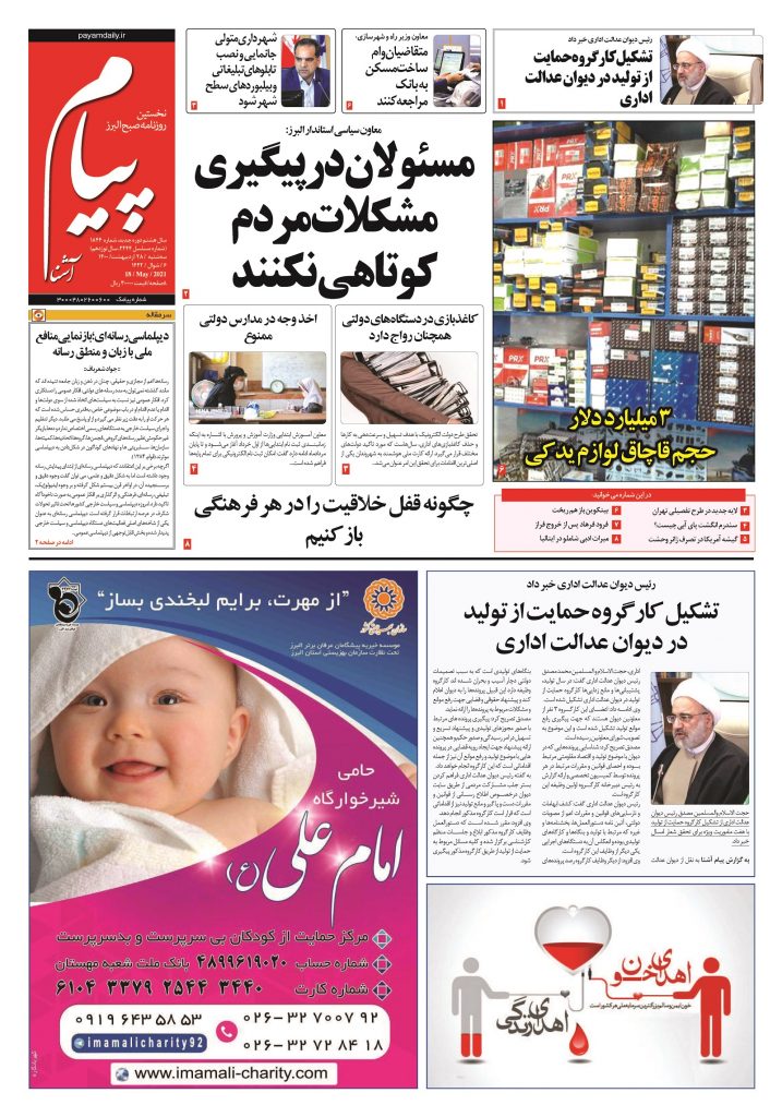 روزنامه پیام آشنا – ۲۸ اردی‌بهشت ۱۴۰۰
