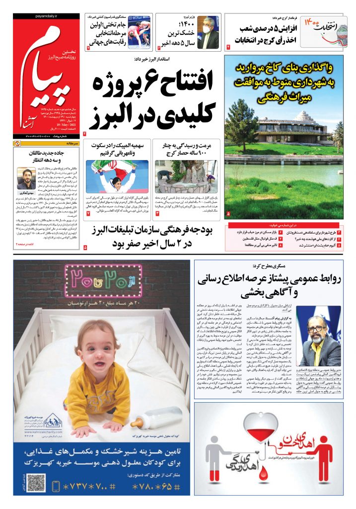روزنامه پیام آشنا- ۲۹ اردی‌بهشت ۱۴۰۰