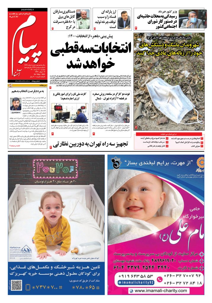روزنامه پیام آشنا – ۳ خرداد ۱۴۰۰