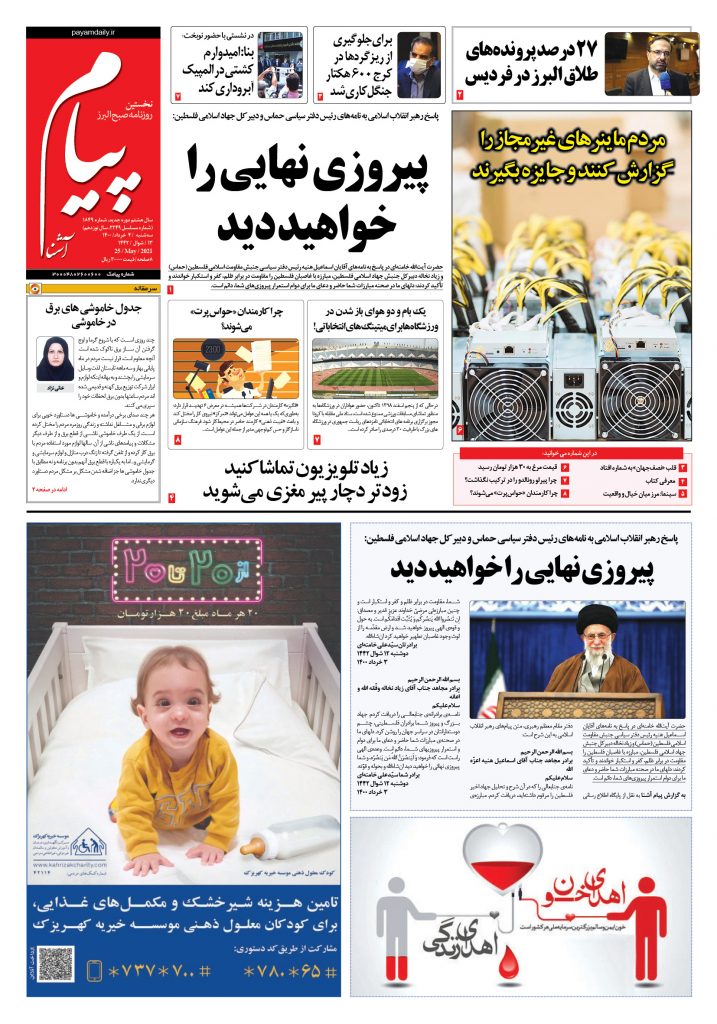 روزنامه پیام آشنا- ۴ خرداد ۱۴۰۰