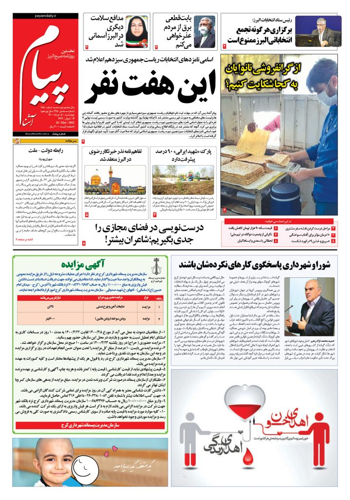 روزنامه پیام آشنا- ۵ خرداد ۱۴۰۰