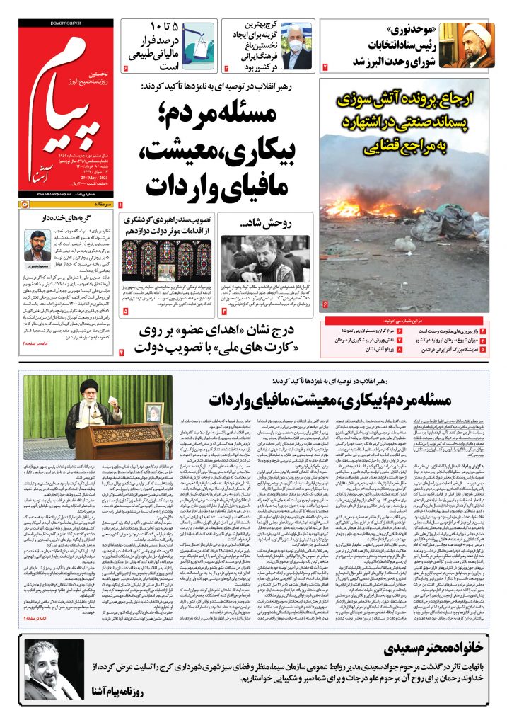روزنامه پیام آشنا- ۸ خرداد ۱۴۰۰