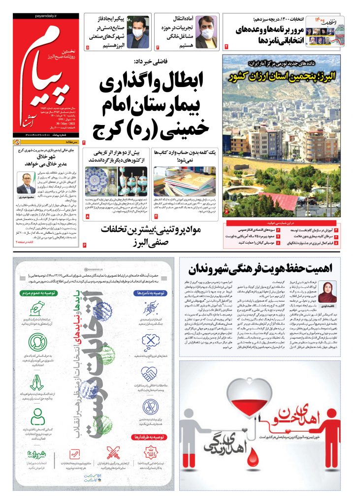 روزنامه پیام آشنا – ۹ خرداد ۱۴۰۰