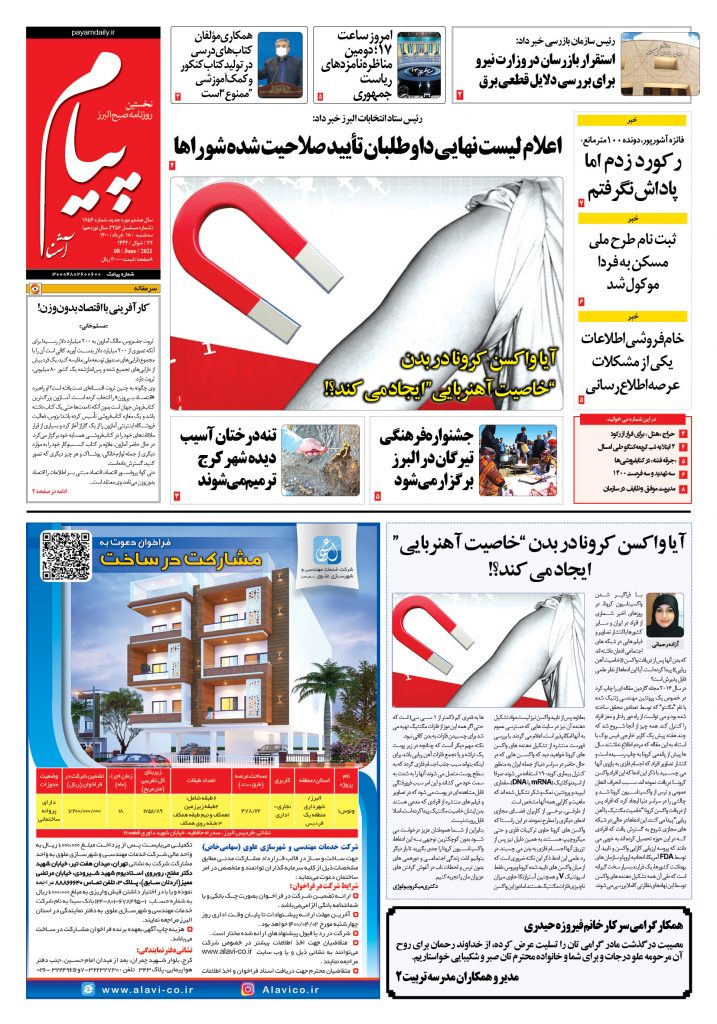روزنامه پیام آشنا – ۱۸ خرداد ۱۴۰۰