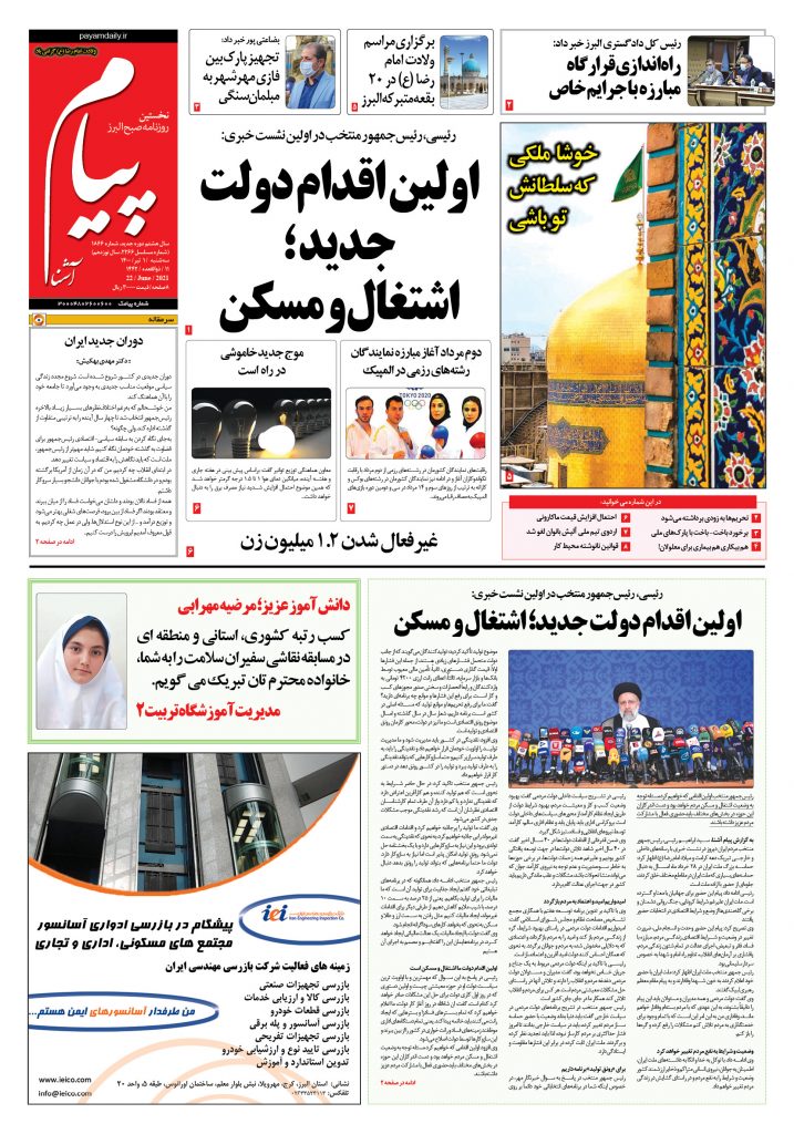 روزنامه پیام آشنا- ۱ تیر ۱۴۰۰