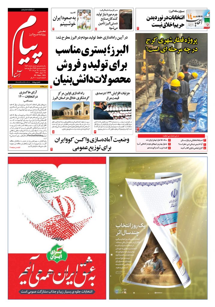 روزنامه پیام آشنا- ۱۹ خرداد ۱۴۰۰