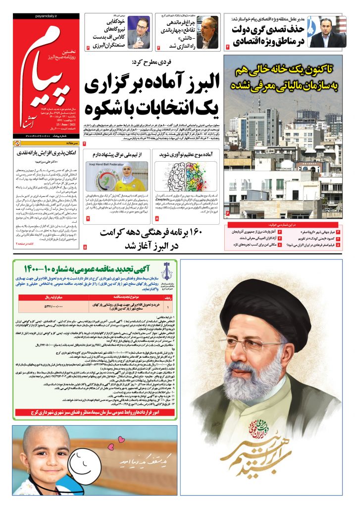 روزنامه پیام آشنا- ۲۳ خرداد ۱۴۰۰