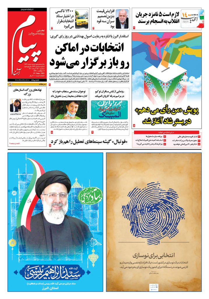روزنامه پیام آشنا – ۲۵ خرداد ۱۴۰۰