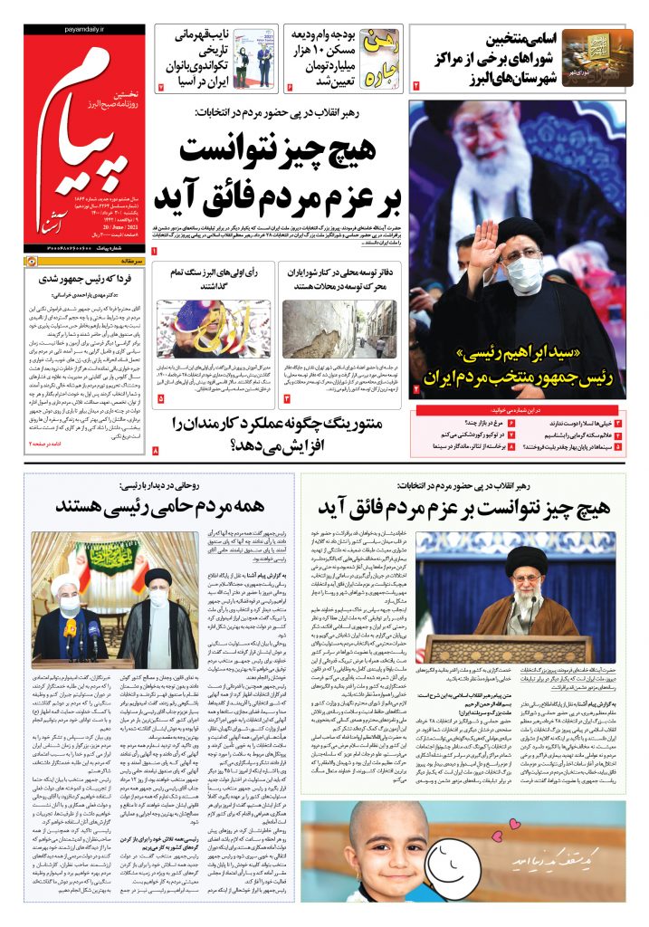 روزنامه پیام آشنا- ۳۰ خرداد ۱۴۰۰