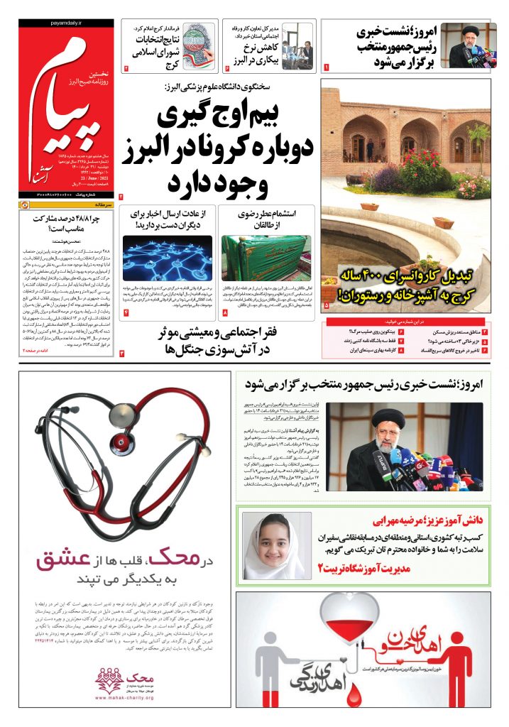 روزنامه پیام آشنا- ۳۱ خرداد ۱۴۰۰