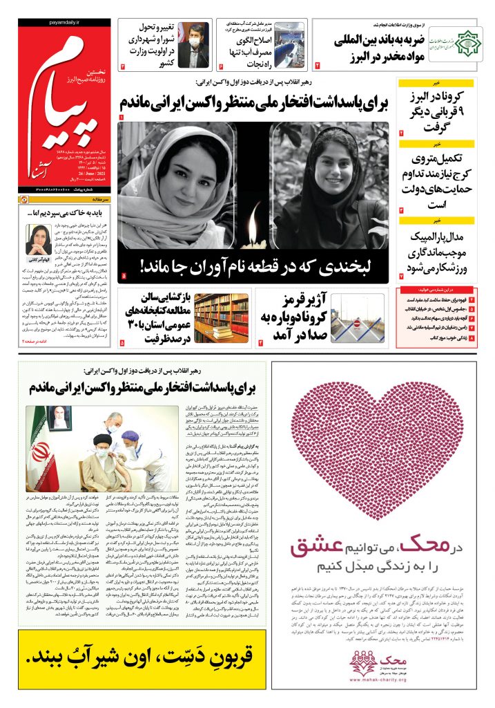 روزنامه پیام آشنا – ۵ تیر ۱۴۰۰