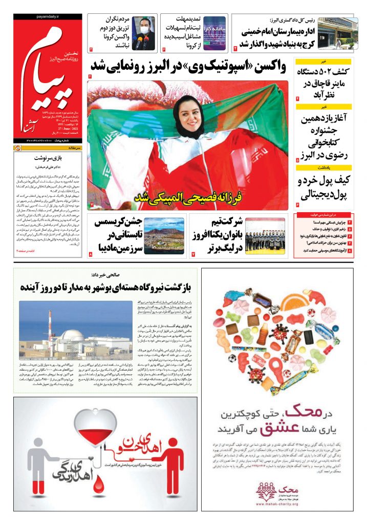 روزنامه پیام آشنا – ۶ تیر ۱۴۰۰