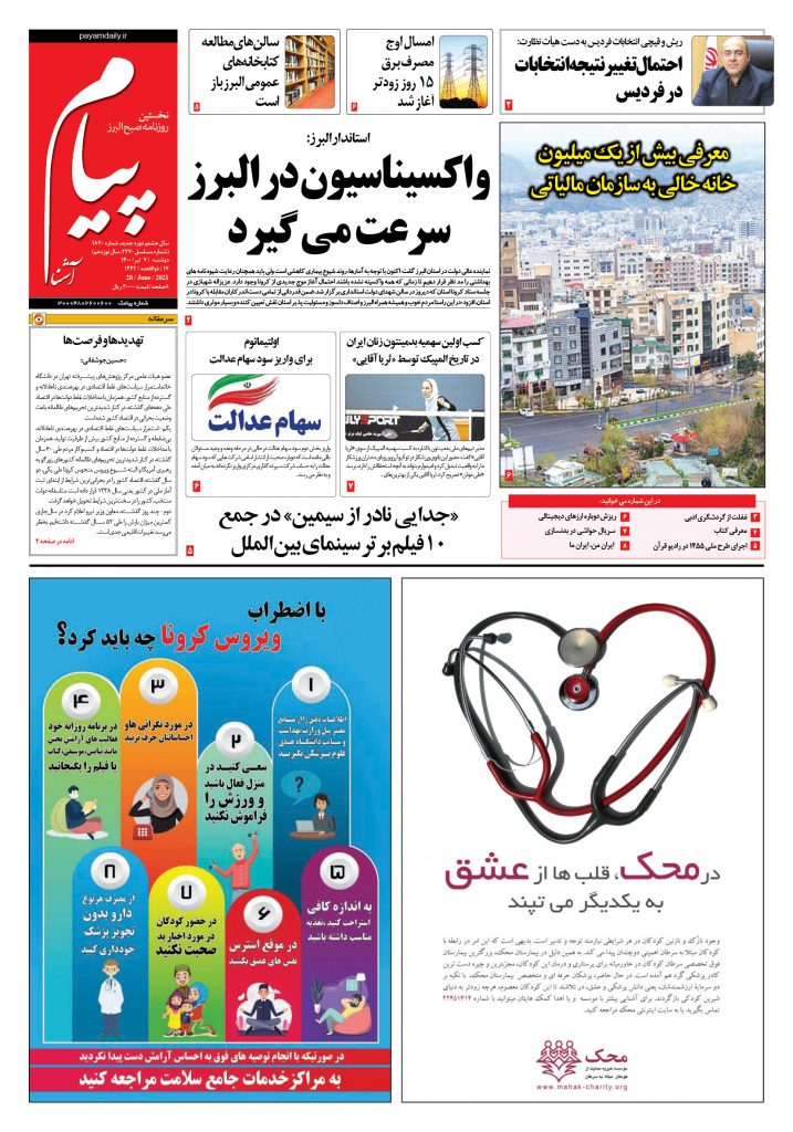 روزنامه پیام آشنا- ۷ تیر ۱۴۰۰