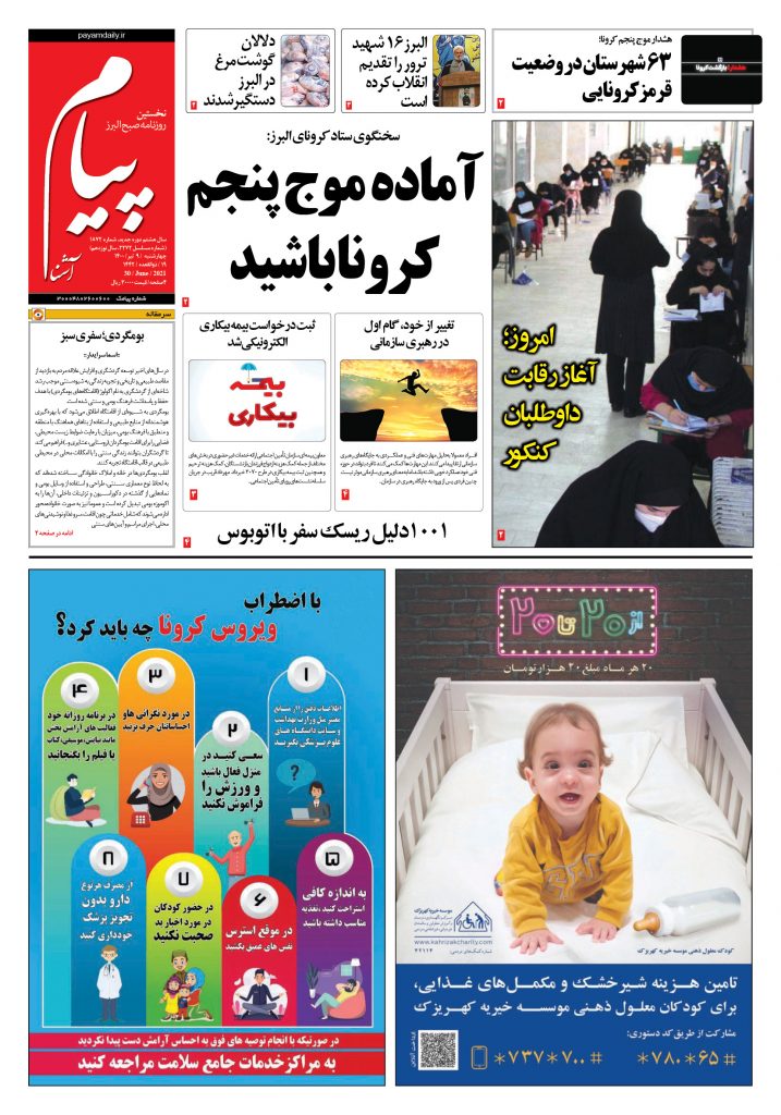 روزنامه پیام آشنا- ۹ تیر ۱۴۰۰