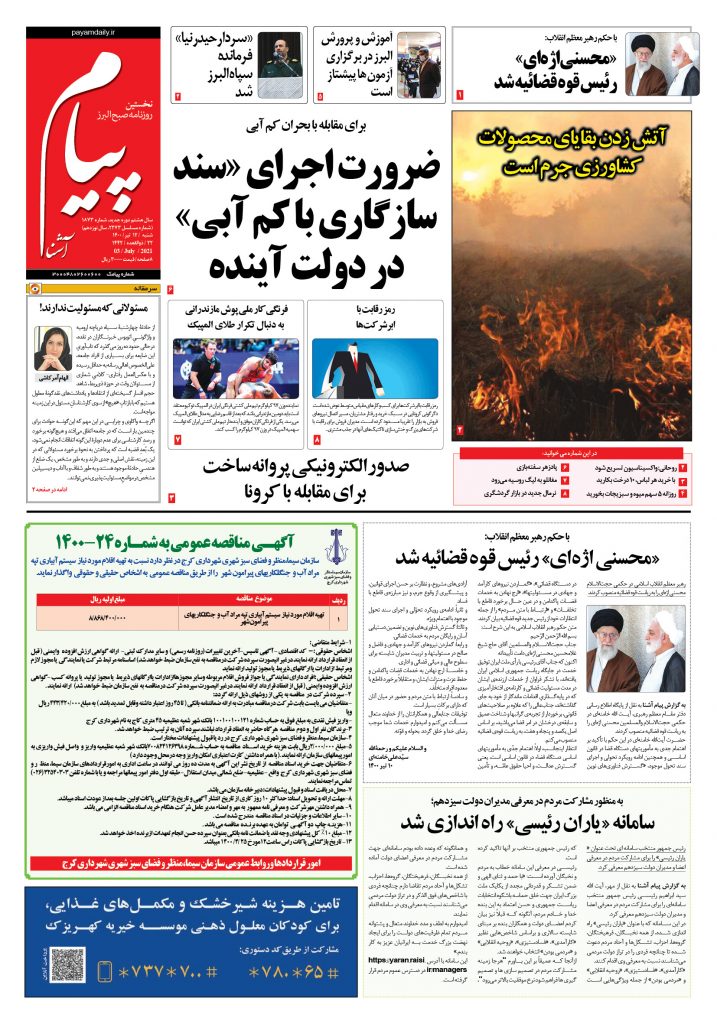 روزنامه پیام آشنا – ۱۲ تیر ۱۴۰۰