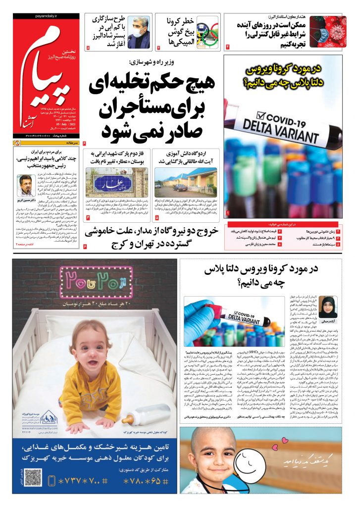 روزنامه پیام آشنا – ۱۴ تیر ۱۴۰۰
