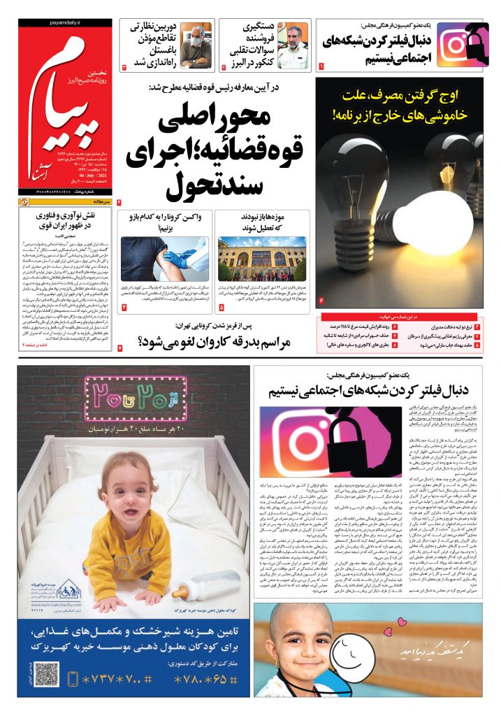 روزنامه پیام آشنا – ۱۵تیر ۱۴۰۰