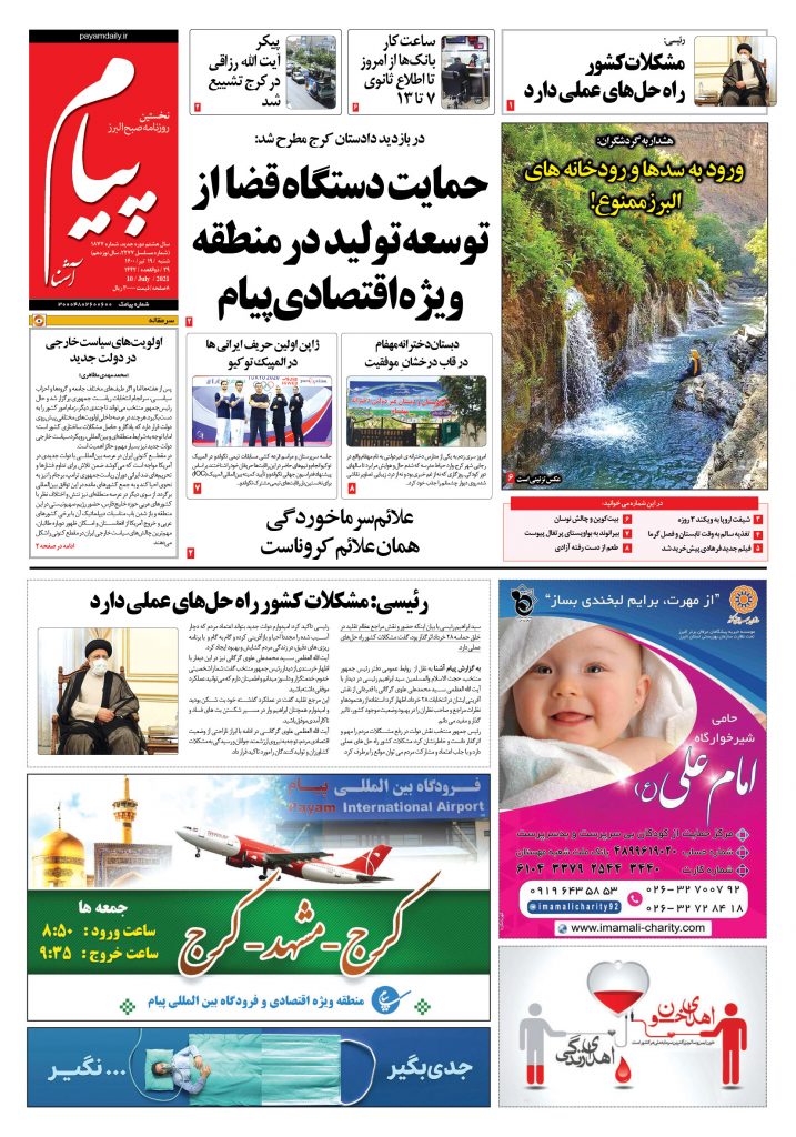 روزنامه پیام آشنا – ۱۹ تیر ۱۴۰۰