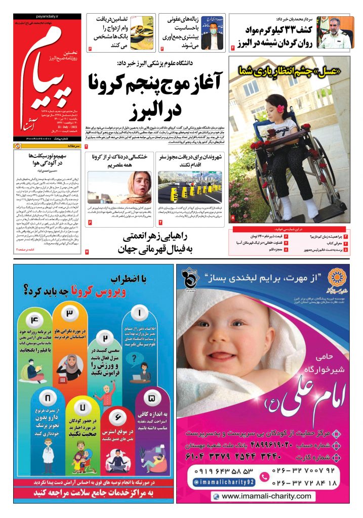 روزنامه پیام آشنا – ۲۰ تیر ۱۴۰۰