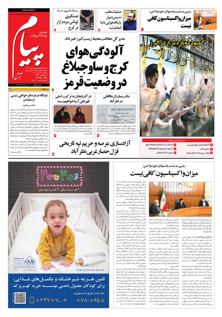 روزنامه پیام آشنا – ۲۷ تیر ۱۴۰۰