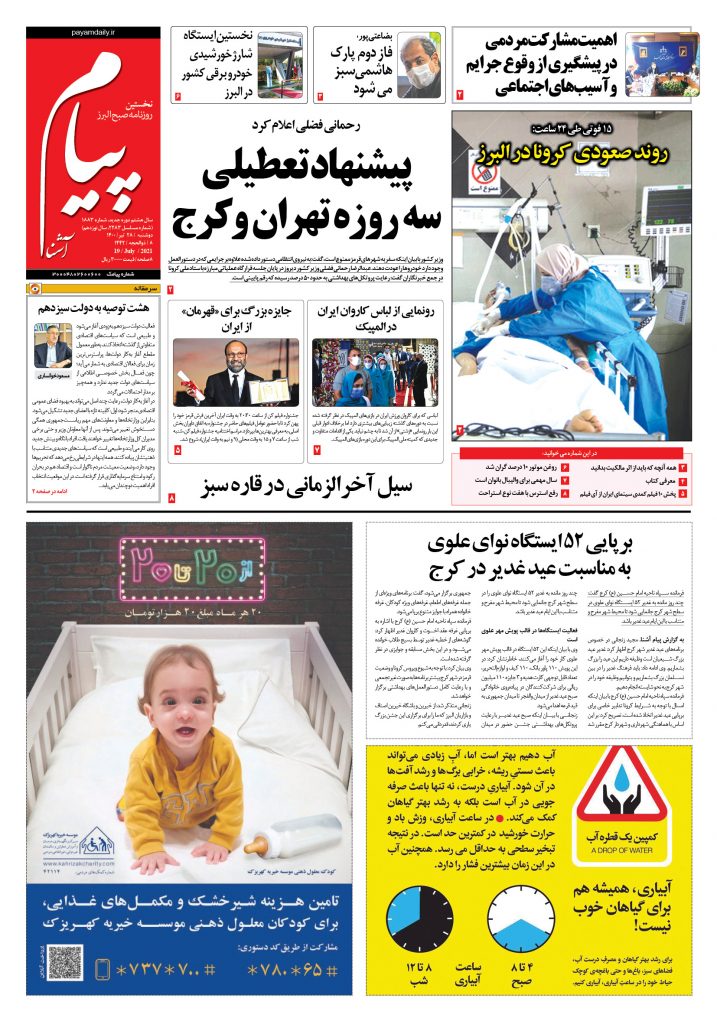 روزنامه پیام آشنا – ۲۸تیر ۱۴۰۰