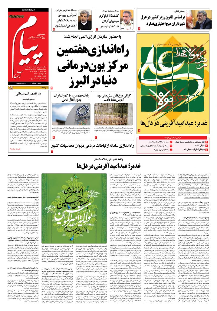روزنامه پیام آشنا – ۶ اَمرداد ۱۴۰۰