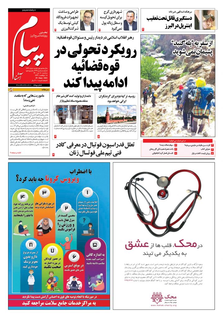 روزنامه پیام آشنا- ۸ تیر ۱۴۰۰