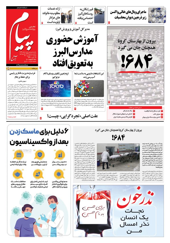روزنامه پیام آشنا – ۱ شهریور ۱۴۰۰