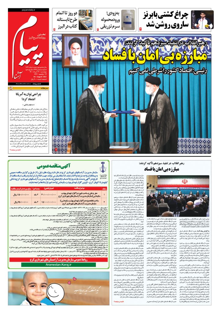 روزنامه پیام آشنا – ۱۳ اَمرداد ۱۴۰۰
