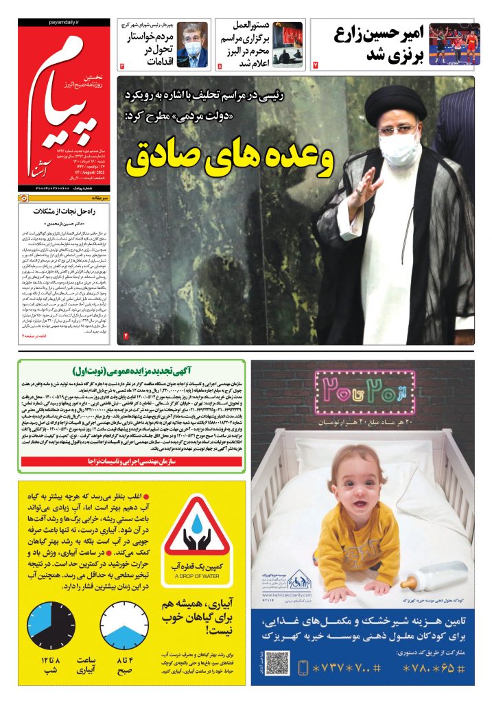 روزنامه پیام آشنا – ۱۶ اَمرداد ۱۴۰۰