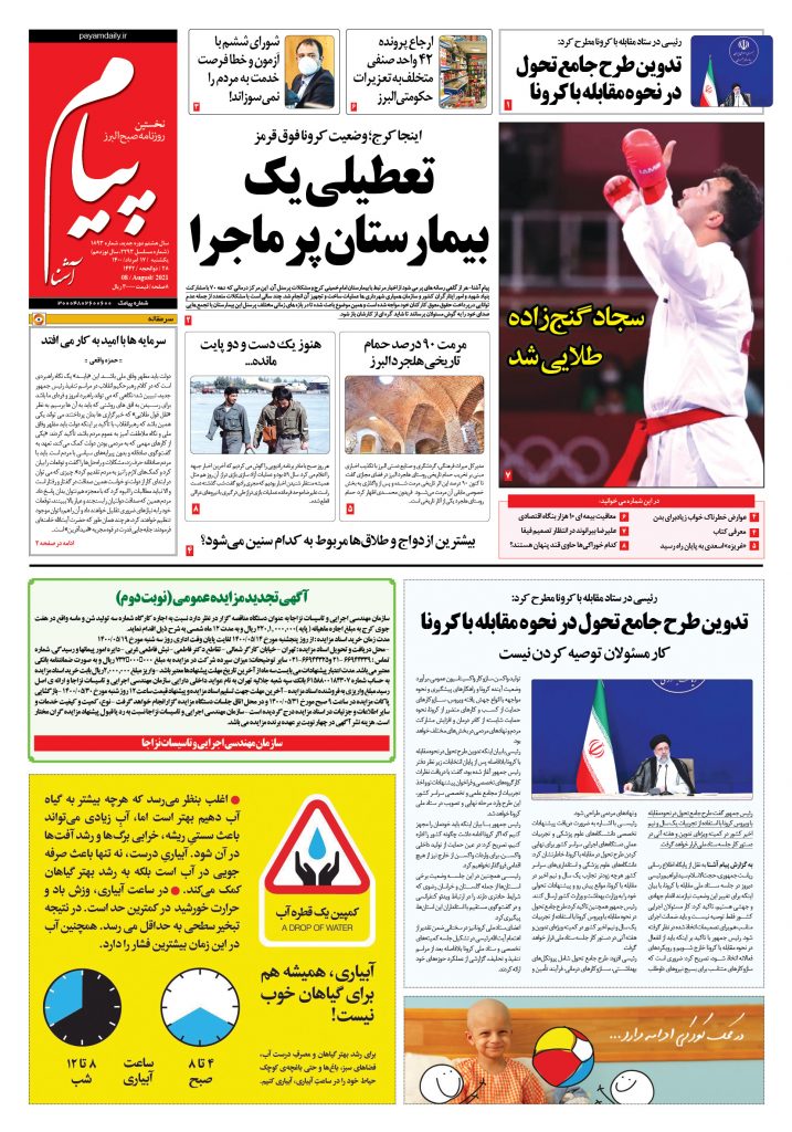 روزنامه پیام آشنا – ۱۷ اَمرداد ۱۴۰۰