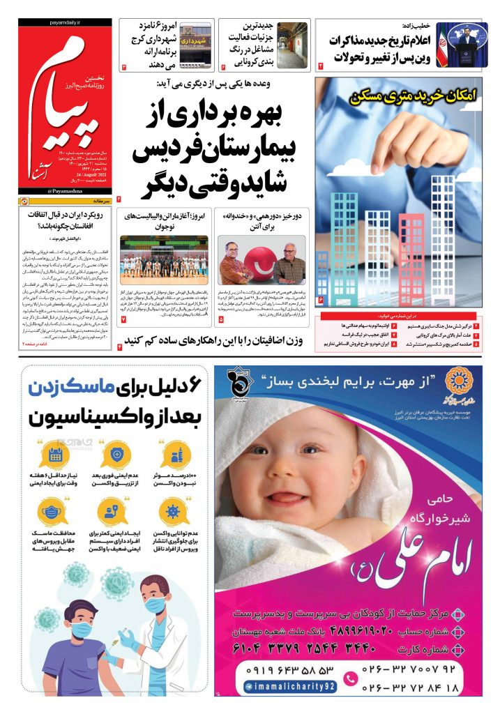 روزنامه پیام آشنا – ۲ شهریور ۱۴۰۰