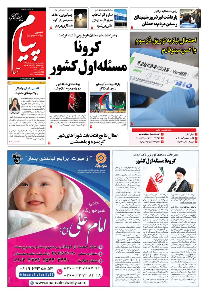 روزنامه پیام آشنا – ۲۳ اَمرداد ۱۴۰۰