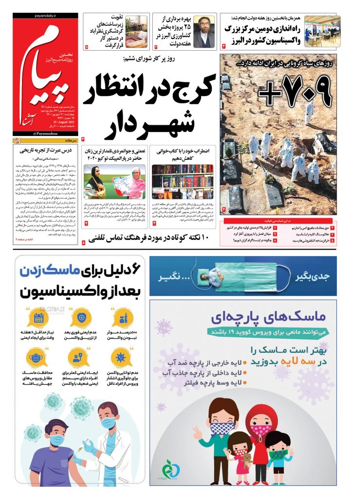روزنامه پیام آشنا – ۳ شهریور ۱۴۰۰